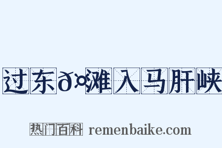 过东𤃩滩入马肝峡是什么意思的图片